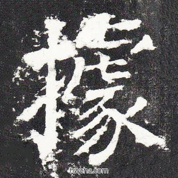 据楷书怎么写好看 据楷书写法 颜勤礼碑 颜真卿·唐