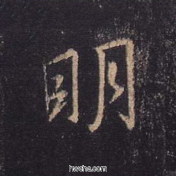 明行书怎么写好看 明行书写法 心经 王羲之·东晋