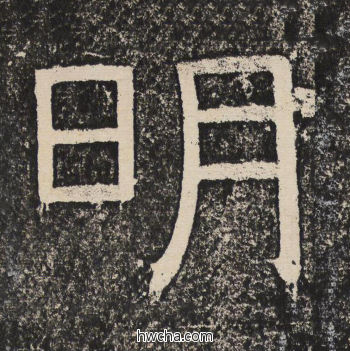 明隶书怎么写好看 明隶书写法 陇东王感孝颂 佚名·北齐