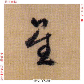 星行书怎么写好看 星行书写法 千字文 文徵明·明