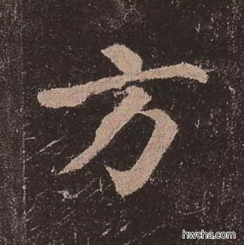 方楷书怎么写好看 方楷书写法 多宝塔碑 颜真卿·唐