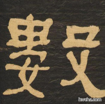 数隶书怎么写好看 数隶书写法 临张迁碑 何绍基·晚清