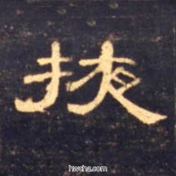 掖隶书怎么写好看 掖隶书写法 曹全碑 佚名·东汉