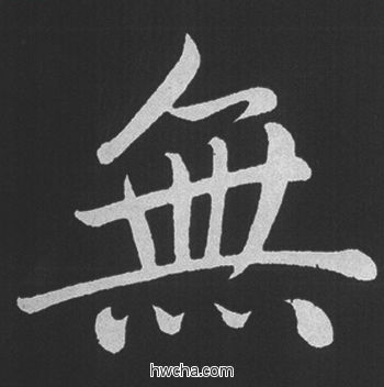 无行书怎么写好看 无行书写法 五柳传 赵孟頫·元