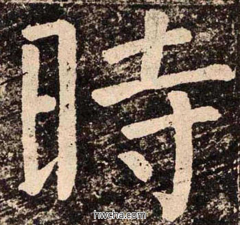 時楷书怎么写好看 時楷书写法 李玄靖碑 颜真卿·唐