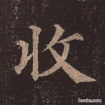 收楷书怎么写好看 收楷书写法 多宝塔碑 颜真卿·唐