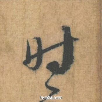 时行书怎么写好看 时行书写法 思咏帖 蔡襄·北宋