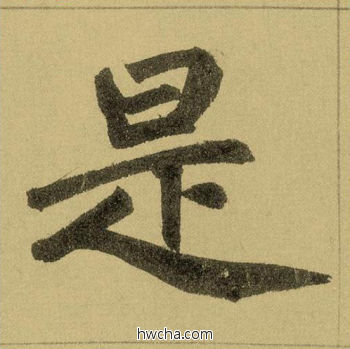 是行书怎么写好看 是行书写法 三门记 赵孟頫·元