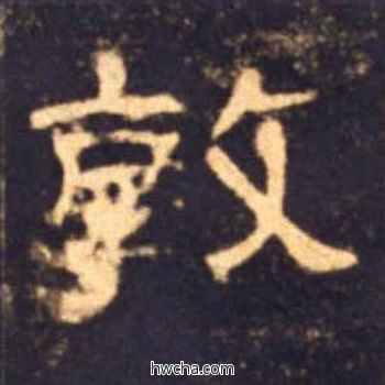 敦隶书怎么写好看 敦隶书写法 曹全碑 佚名·东汉