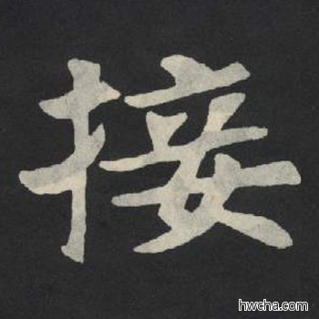 接楷书怎么写好看 接楷书写法 张玄墓志或张黑女墓志 佚名·北魏