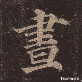 昼楷书怎么写好看 昼楷书写法 多宝塔碑 颜真卿·唐