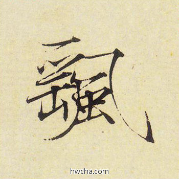 摇楷书怎么写好看 摇楷书写法 千字文 赵佶·北宋