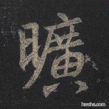 旷行书怎么写好看 旷行书写法 圣教序 王羲之·东晋