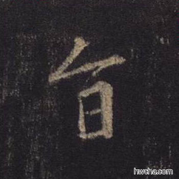 旨行书怎么写好看 旨行书写法 圣教序 王羲之·东晋