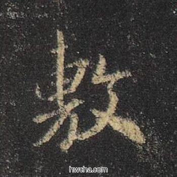 敷行书怎么写好看 敷行书写法 圣教序 王羲之·东晋