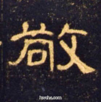 敬隶书怎么写好看 敬隶书写法 曹全碑 佚名·东汉