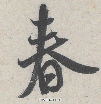 春行书怎么写好看 春行书写法 苕溪诗 米芾·北宋