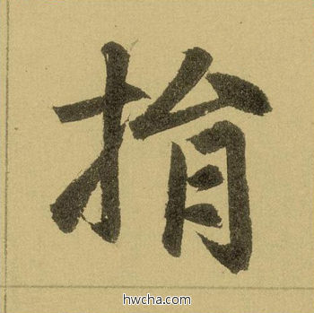 捐行书怎么写好看 捐行书写法 三门记 赵孟頫·元