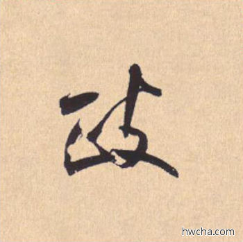 政行书怎么写好看 政行书写法 离骚经 米芾·北宋