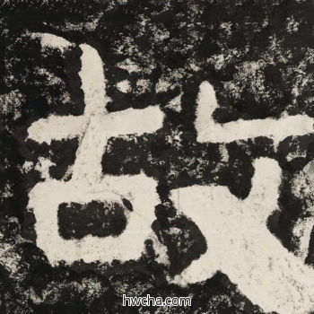 故隶书怎么写好看 故隶书写法 金刚经 佚名·北齐