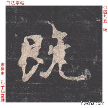 既楷书怎么写好看 既楷书写法 孔子庙堂碑 虞世南·唐