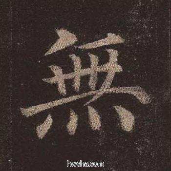 无楷书怎么写好看 无楷书写法 多宝塔碑 颜真卿·唐