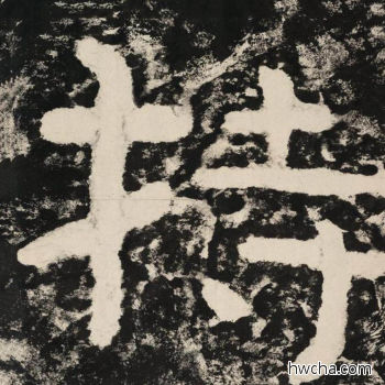 持隶书怎么写好看 持隶书写法 金刚经 佚名·北齐