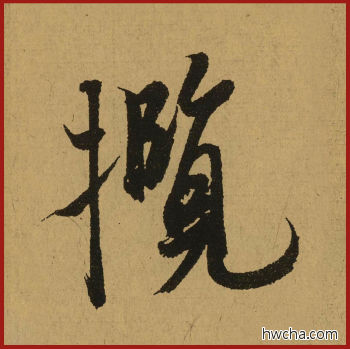 揽行书怎么写好看 揽行书写法 兰亭序 王羲之·东晋