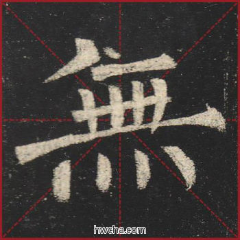 无楷书怎么写好看 无楷书写法 玄秘塔碑 柳公权·唐