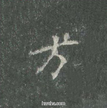 方楷书怎么写好看 方楷书写法 皇甫诞碑 欧阳询·唐