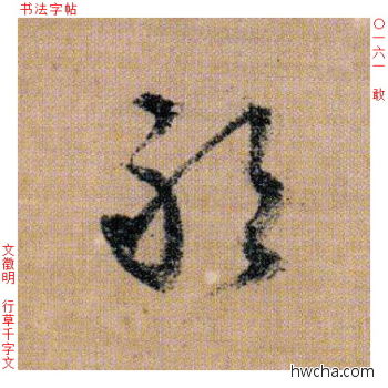 敢行书怎么写好看 敢行书写法 千字文 文徵明·明