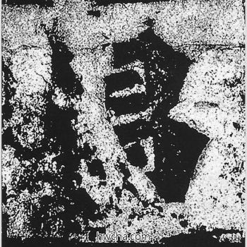 昌楷书怎么写好看 昌楷书写法 始平公造像记 朱义章·北魏