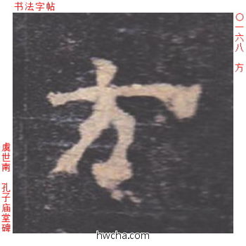 方楷书怎么写好看 方楷书写法 孔子庙堂碑 虞世南·唐