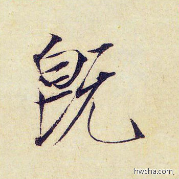 既楷书怎么写好看 既楷书写法 千字文 赵佶·北宋