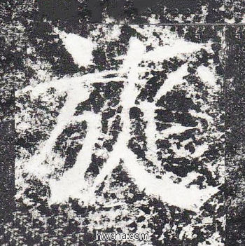 旋楷书怎么写好看 旋楷书写法 颜勤礼碑 颜真卿·唐