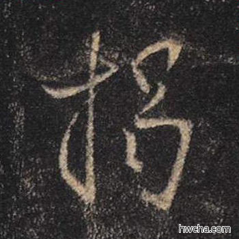 揭行书怎么写好看 揭行书写法 心经 王羲之·东晋