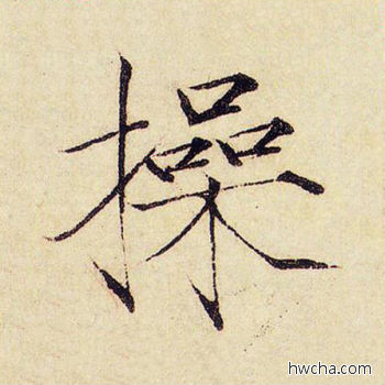 操楷书怎么写好看 操楷书写法 千字文 赵佶·北宋