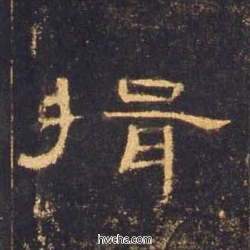 揖隶书怎么写好看 揖隶书写法 曹全碑 佚名·东汉