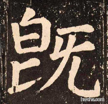 既楷书怎么写好看 既楷书写法 李玄靖碑 颜真卿·唐