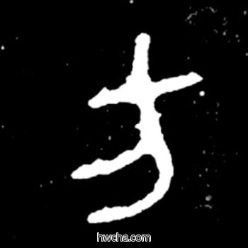 方篆书怎么写好看 方篆书写法 毛公鼎 佚名·西周