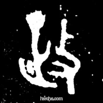 政篆书怎么写好看 政篆书写法 毛公鼎 佚名·西周