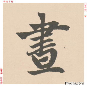 昼行书怎么写好看 昼行书写法 胆巴碑 赵孟頫·元