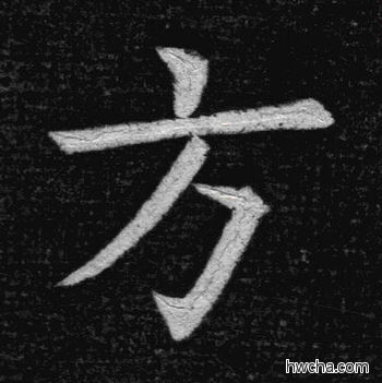 方楷书怎么写好看 方楷书写法 临九成宫 姚孟起·清