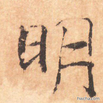 明行书怎么写好看 明行书写法 大字阴符经 褚遂良·隋唐