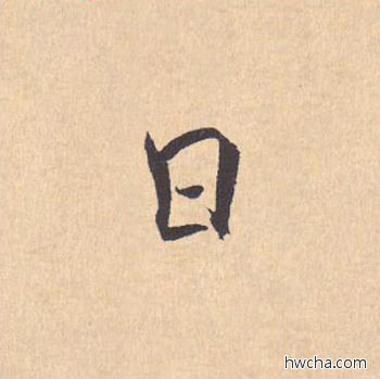 日行书怎么写好看 日行书写法 离骚经 米芾·北宋