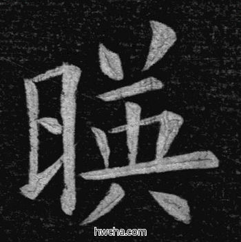 映楷书怎么写好看 映楷书写法 临九成宫 姚孟起·清