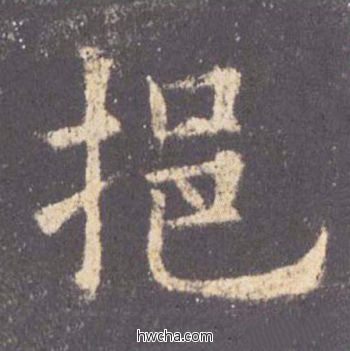 挹楷书怎么写好看 挹楷书写法 九成宫醴泉铭 欧阳询·唐