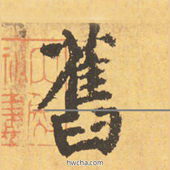 旧楷书怎么写好看 旧楷书写法 自告身帖 颜真卿·唐