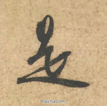 是行书怎么写好看 是行书写法 次韵秦太虚诗帖 苏轼·北宋