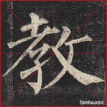 教楷书怎么写好看 教楷书写法 玄秘塔碑 柳公权·唐